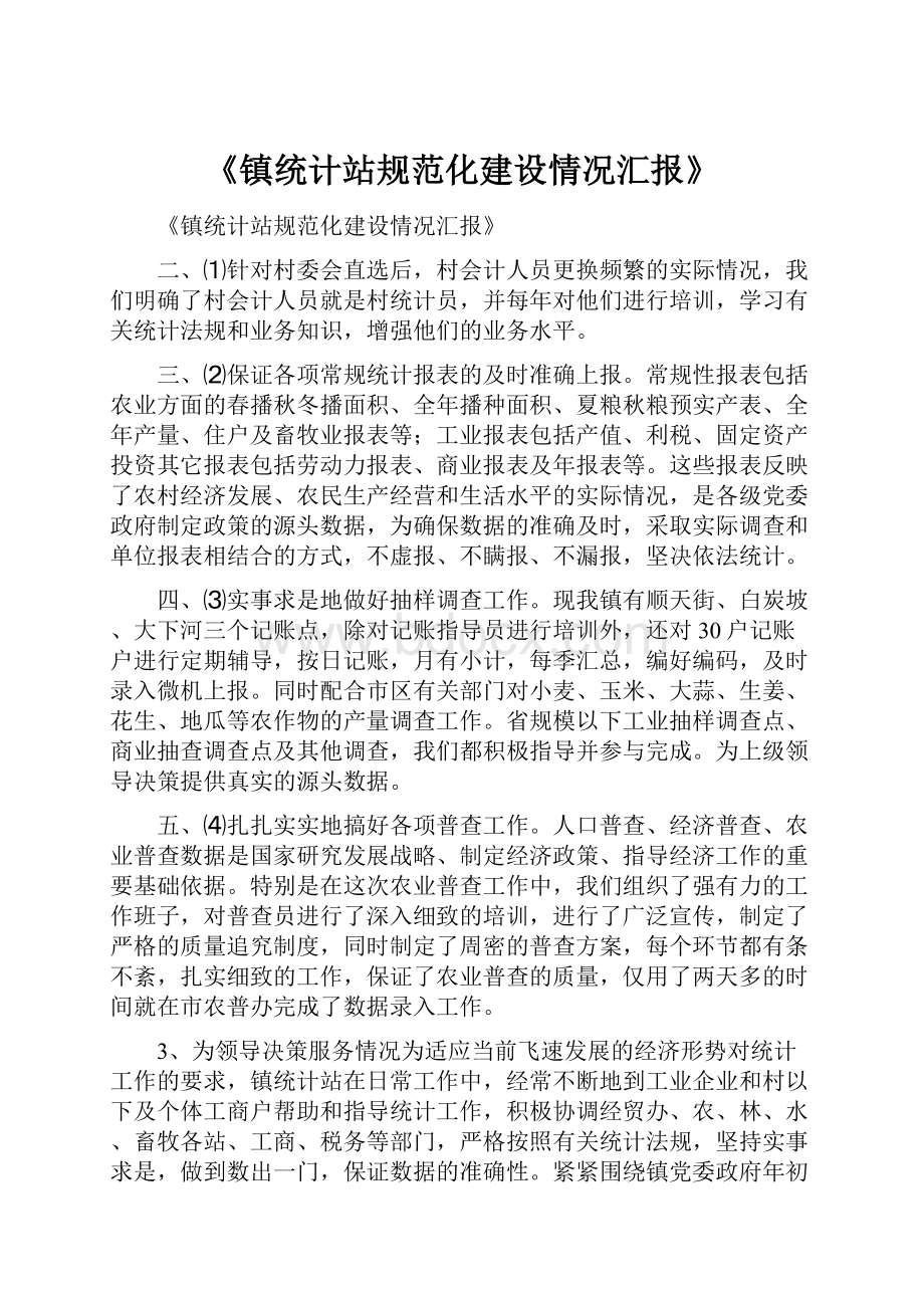 《镇统计站规范化建设情况汇报》.docx