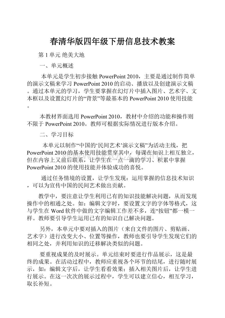 春清华版四年级下册信息技术教案.docx