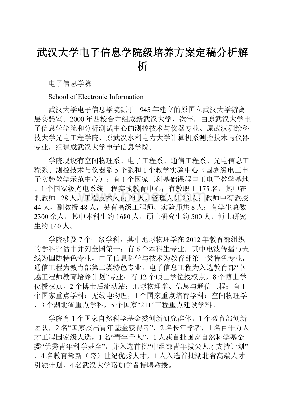 武汉大学电子信息学院级培养方案定稿分析解析.docx_第1页