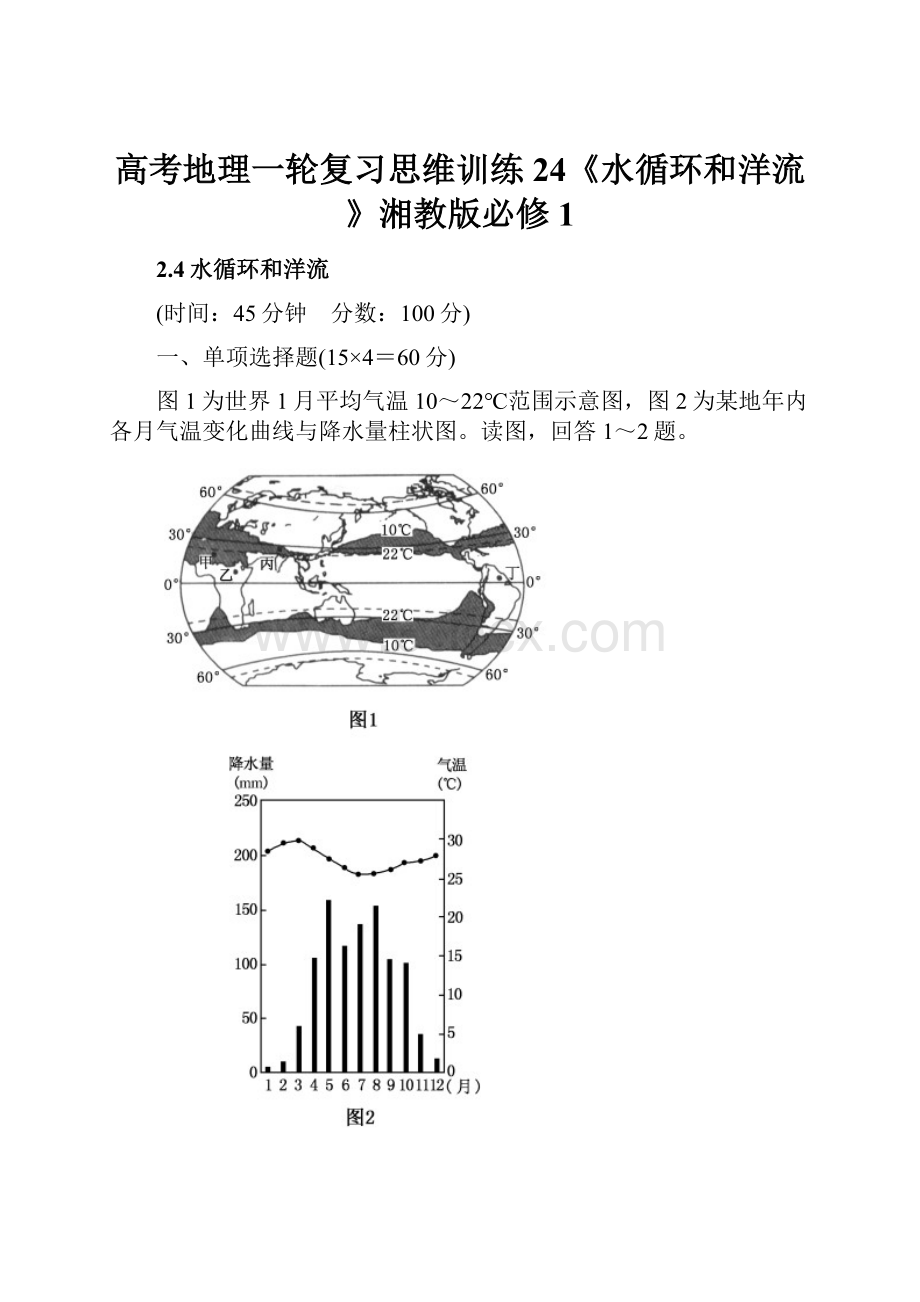 高考地理一轮复习思维训练24《水循环和洋流》湘教版必修1.docx_第1页