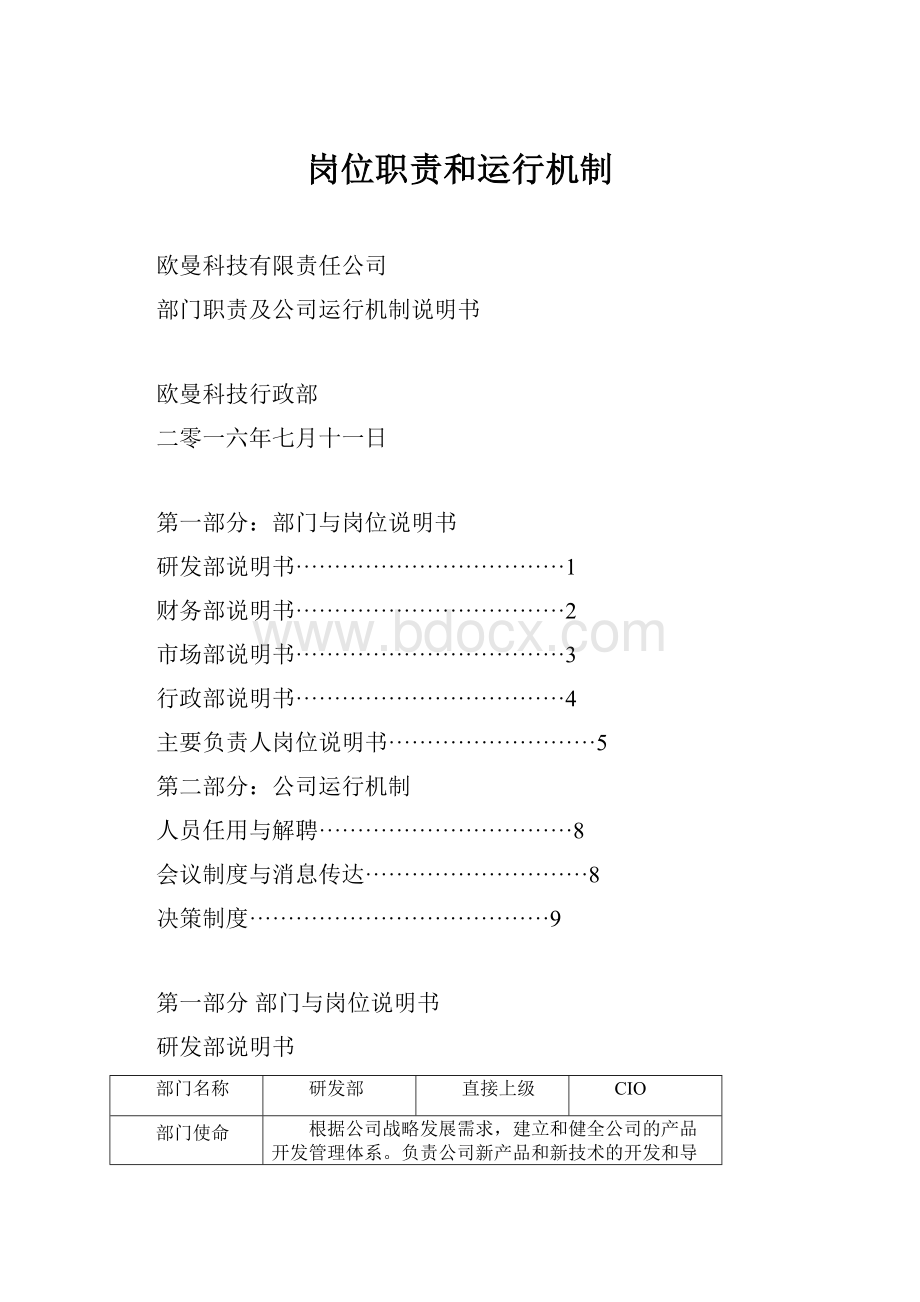 岗位职责和运行机制.docx_第1页