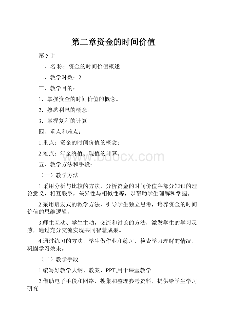 第二章资金的时间价值.docx_第1页