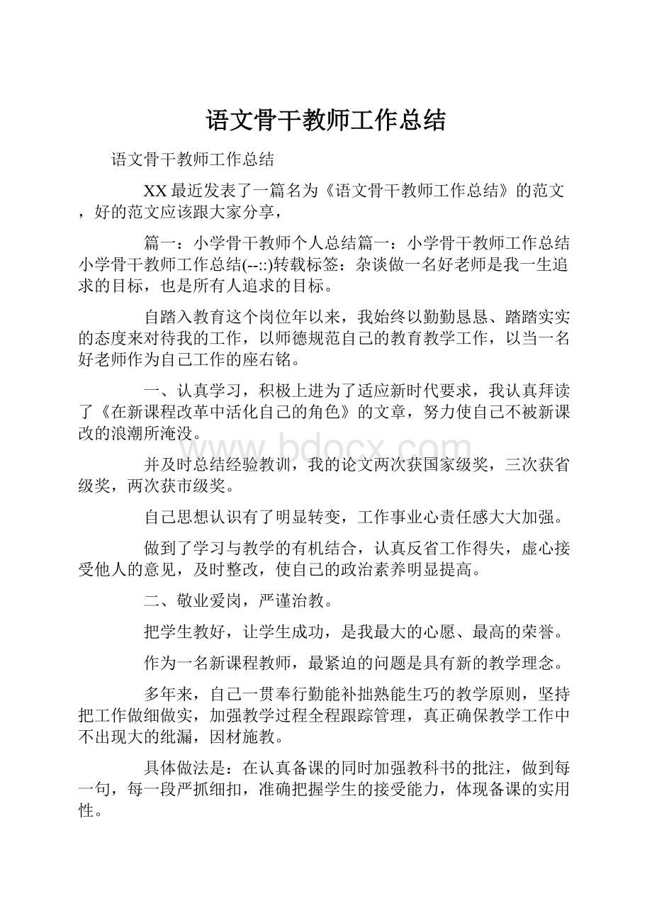 语文骨干教师工作总结.docx_第1页