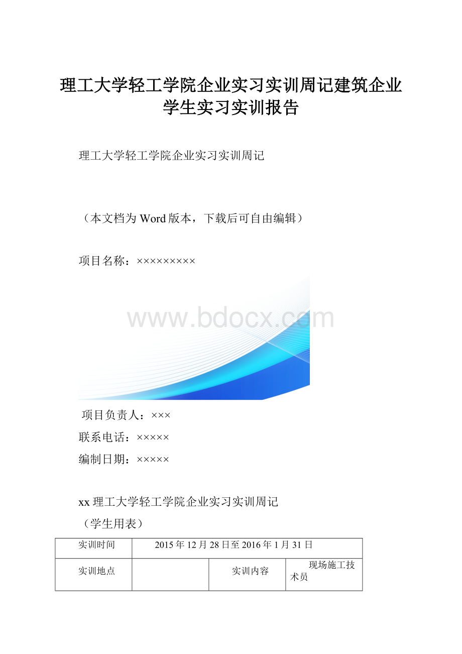 理工大学轻工学院企业实习实训周记建筑企业学生实习实训报告.docx_第1页