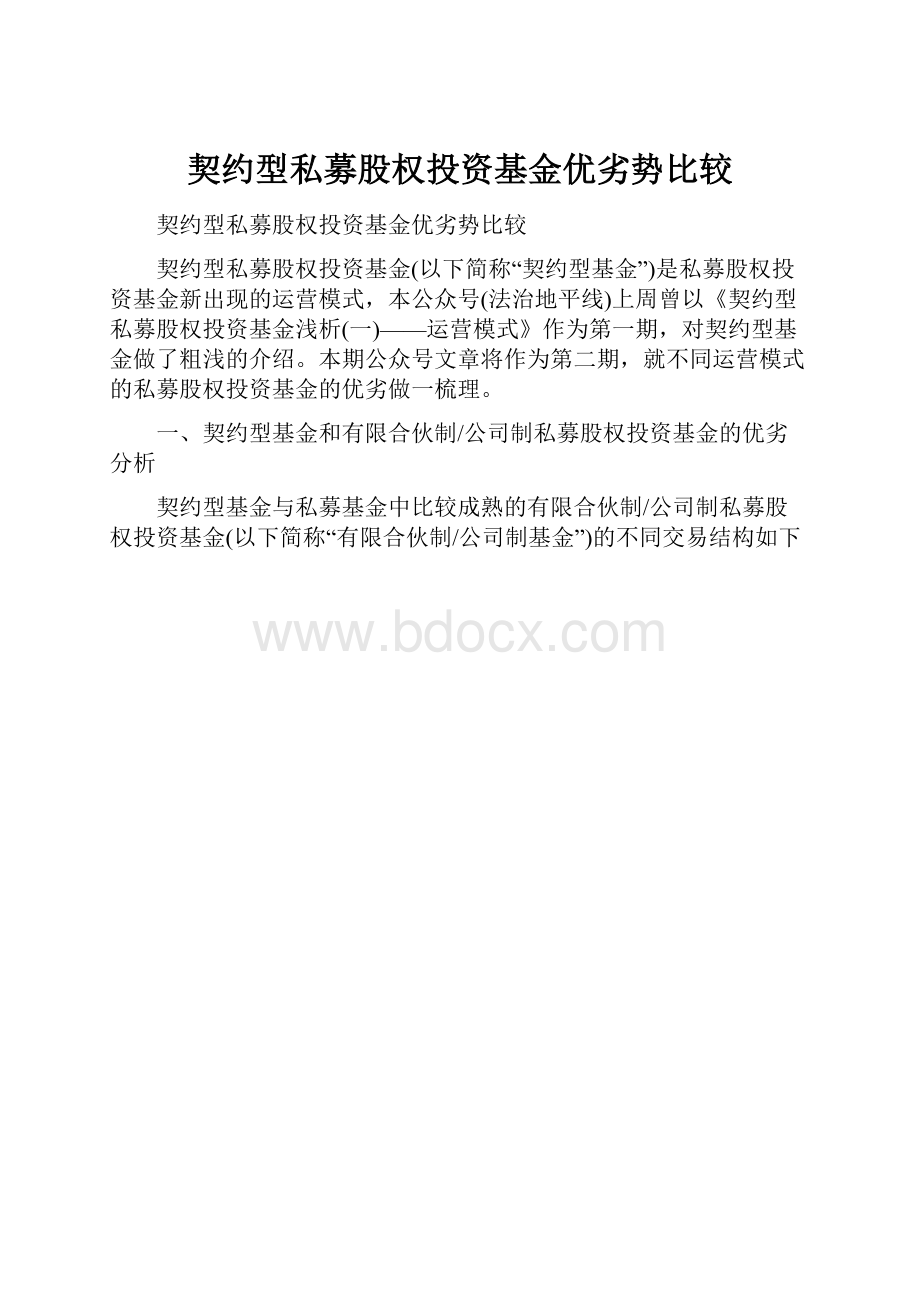 契约型私募股权投资基金优劣势比较.docx