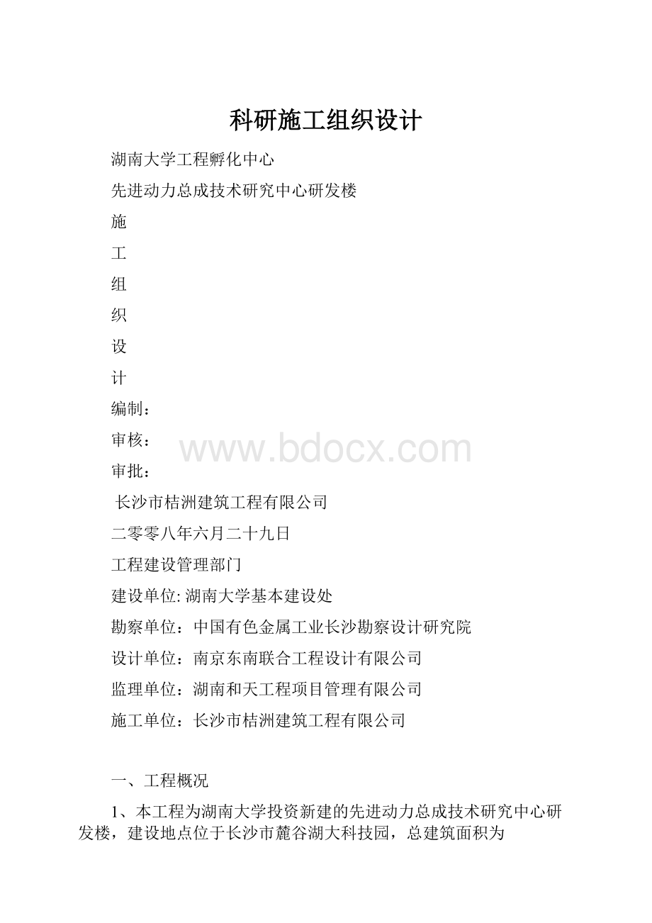 科研施工组织设计.docx_第1页