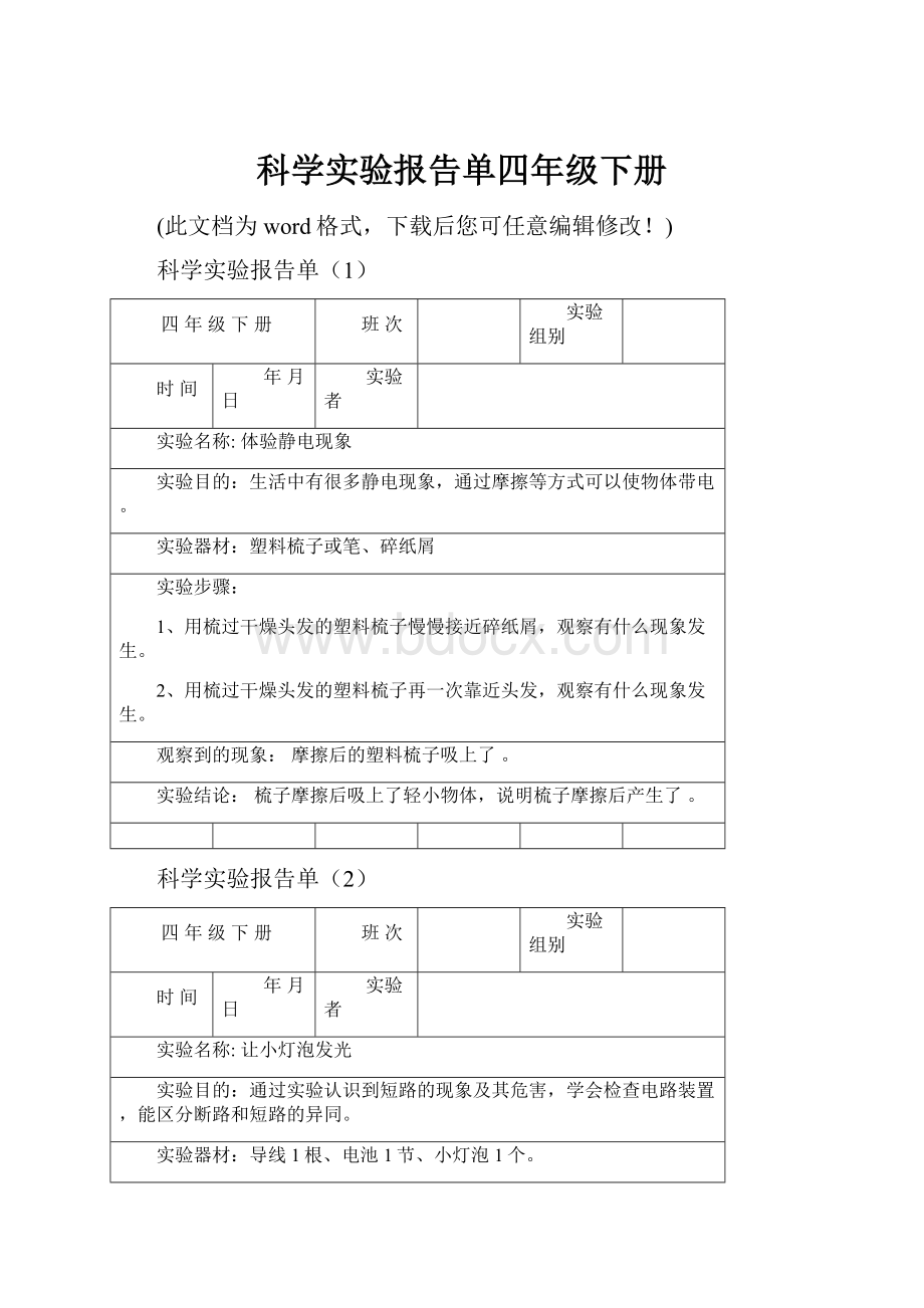 科学实验报告单四年级下册.docx