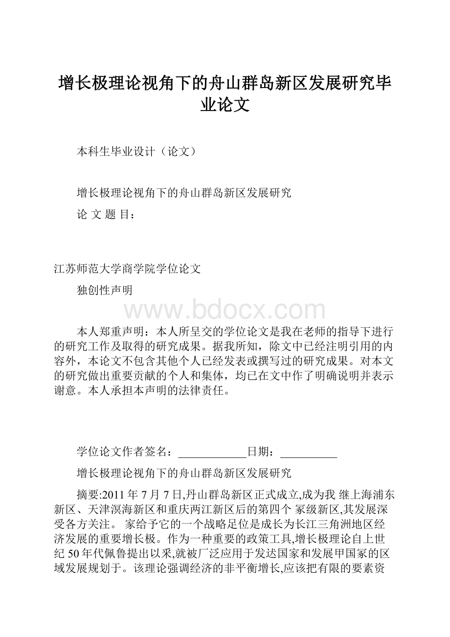 增长极理论视角下的舟山群岛新区发展研究毕业论文.docx_第1页