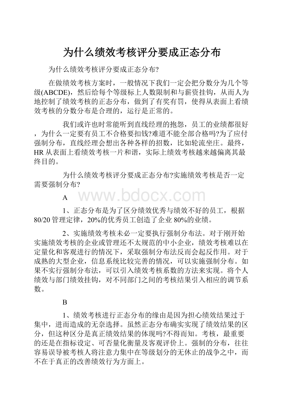 为什么绩效考核评分要成正态分布.docx