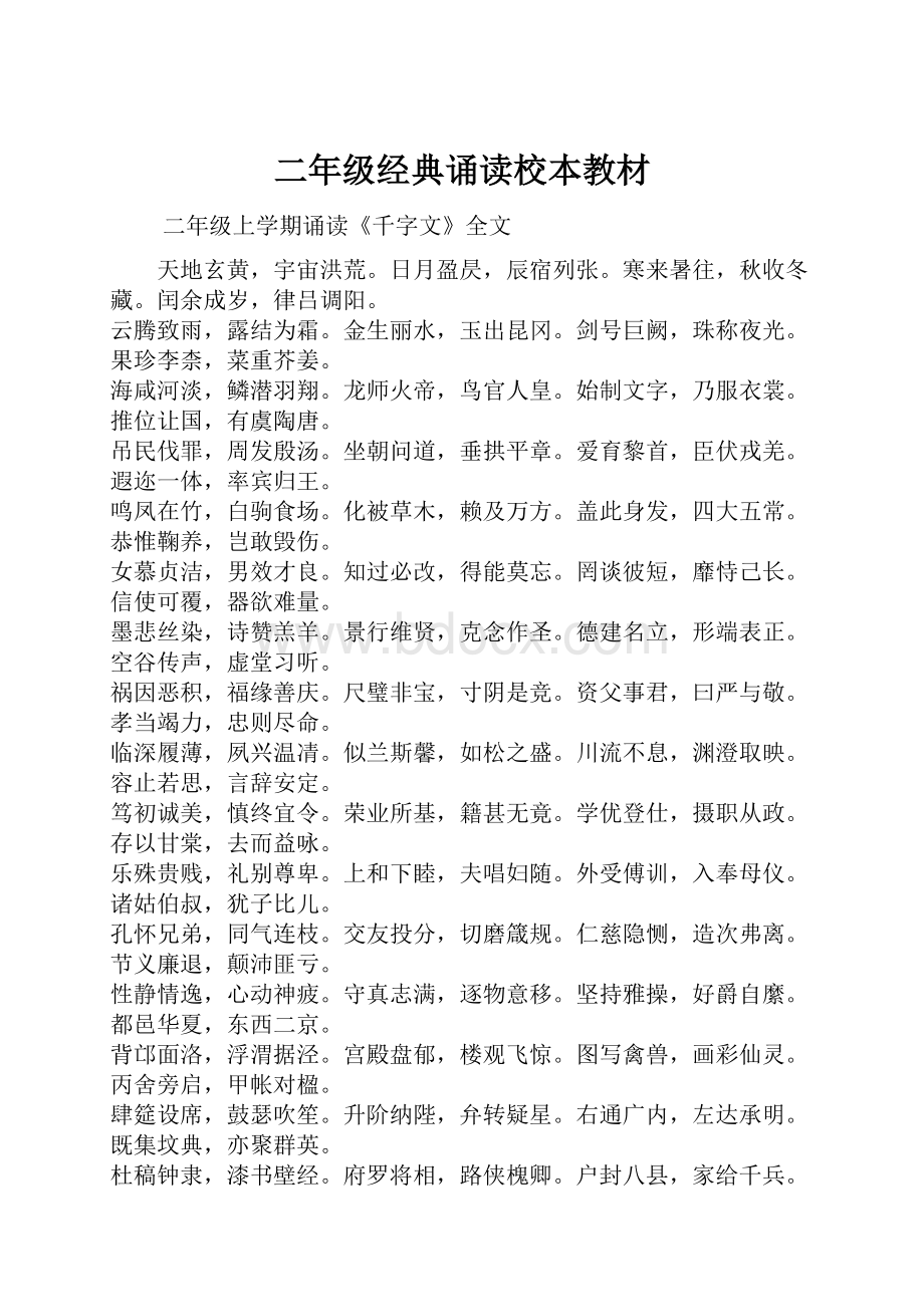 二年级经典诵读校本教材.docx