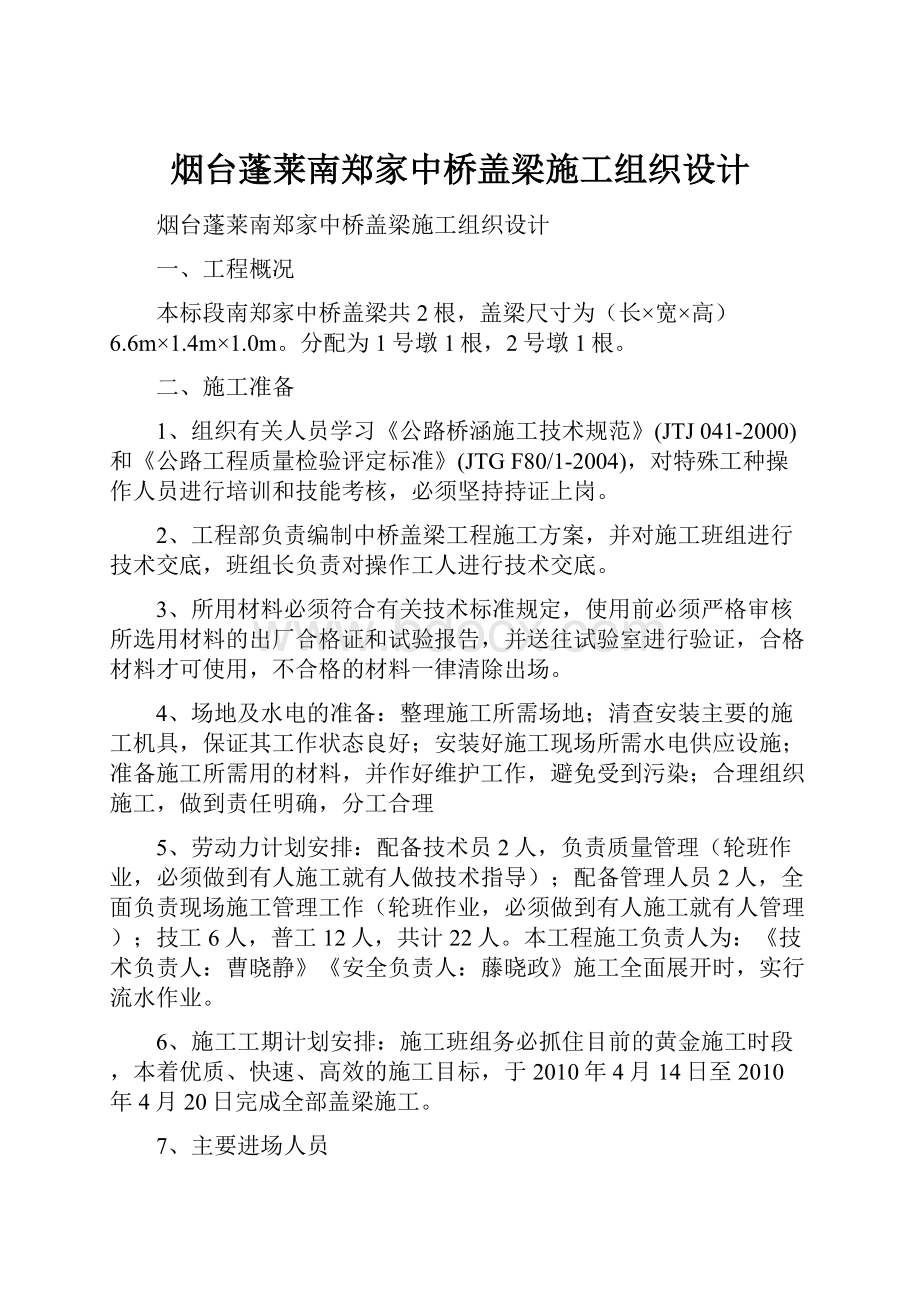 烟台蓬莱南郑家中桥盖梁施工组织设计.docx