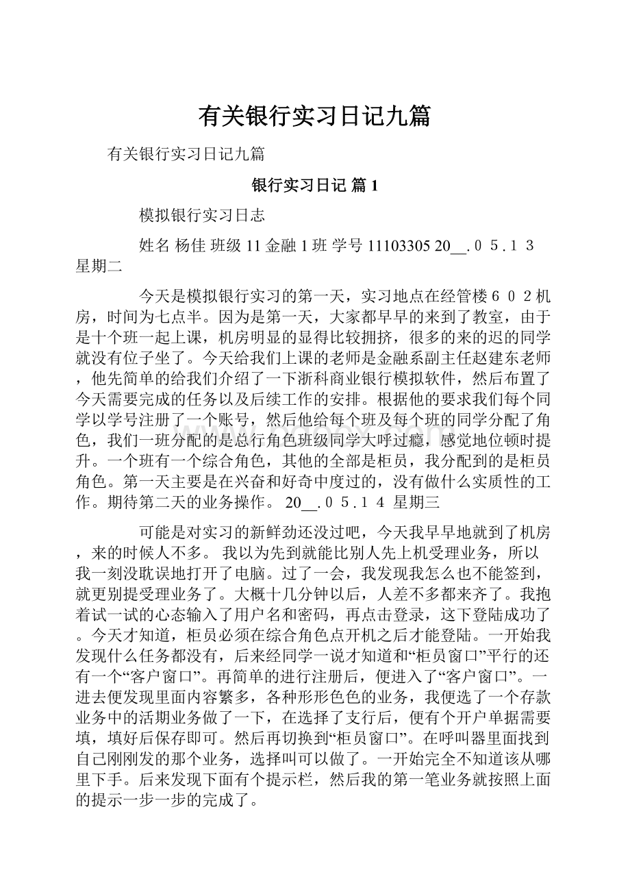 有关银行实习日记九篇.docx_第1页