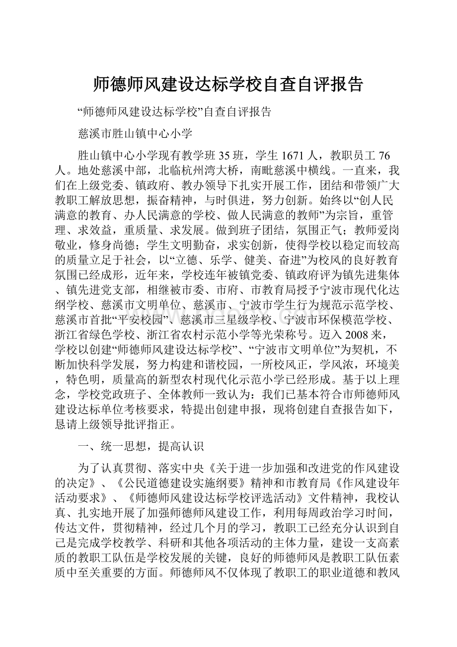 师德师风建设达标学校自查自评报告.docx