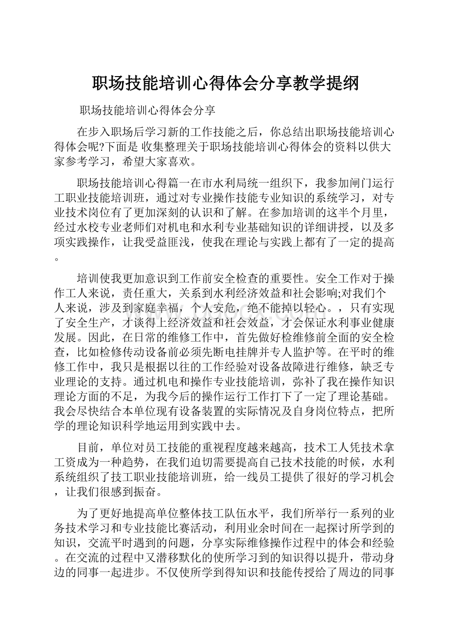 职场技能培训心得体会分享教学提纲.docx