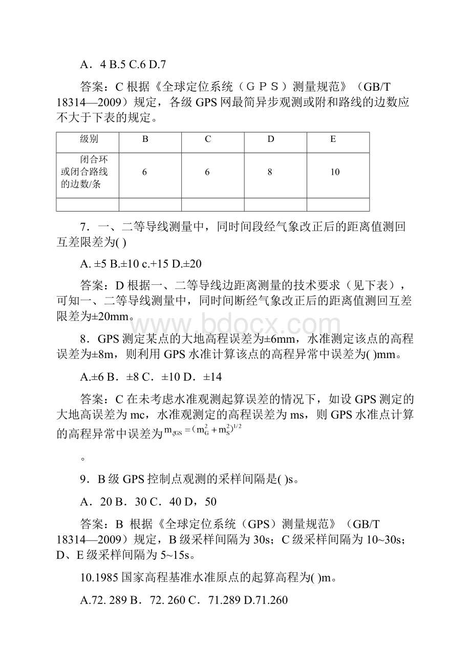 注册测绘师综合能力真题答案及详细解析.docx_第3页