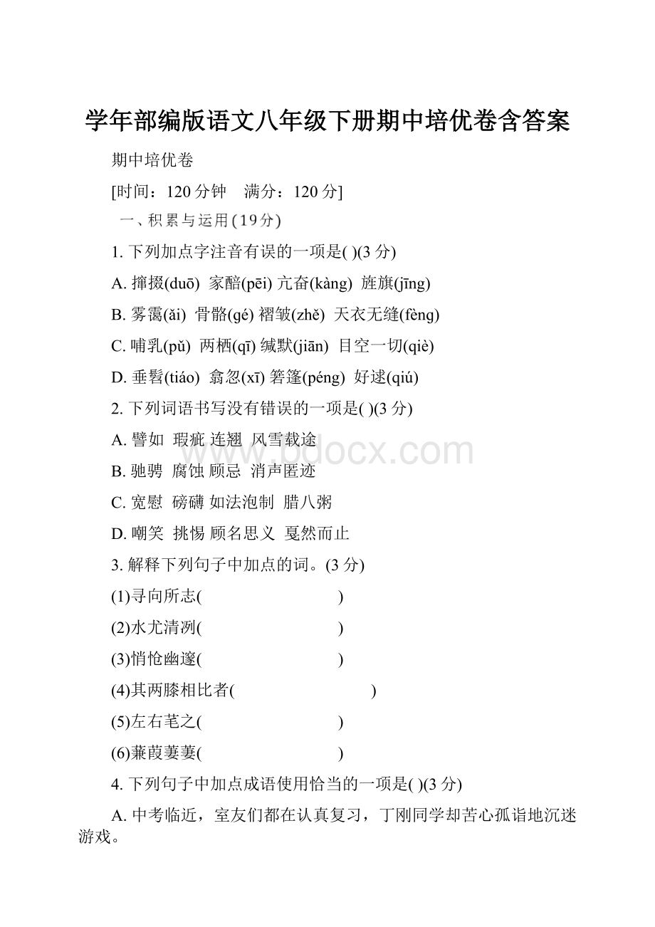 学年部编版语文八年级下册期中培优卷含答案.docx_第1页