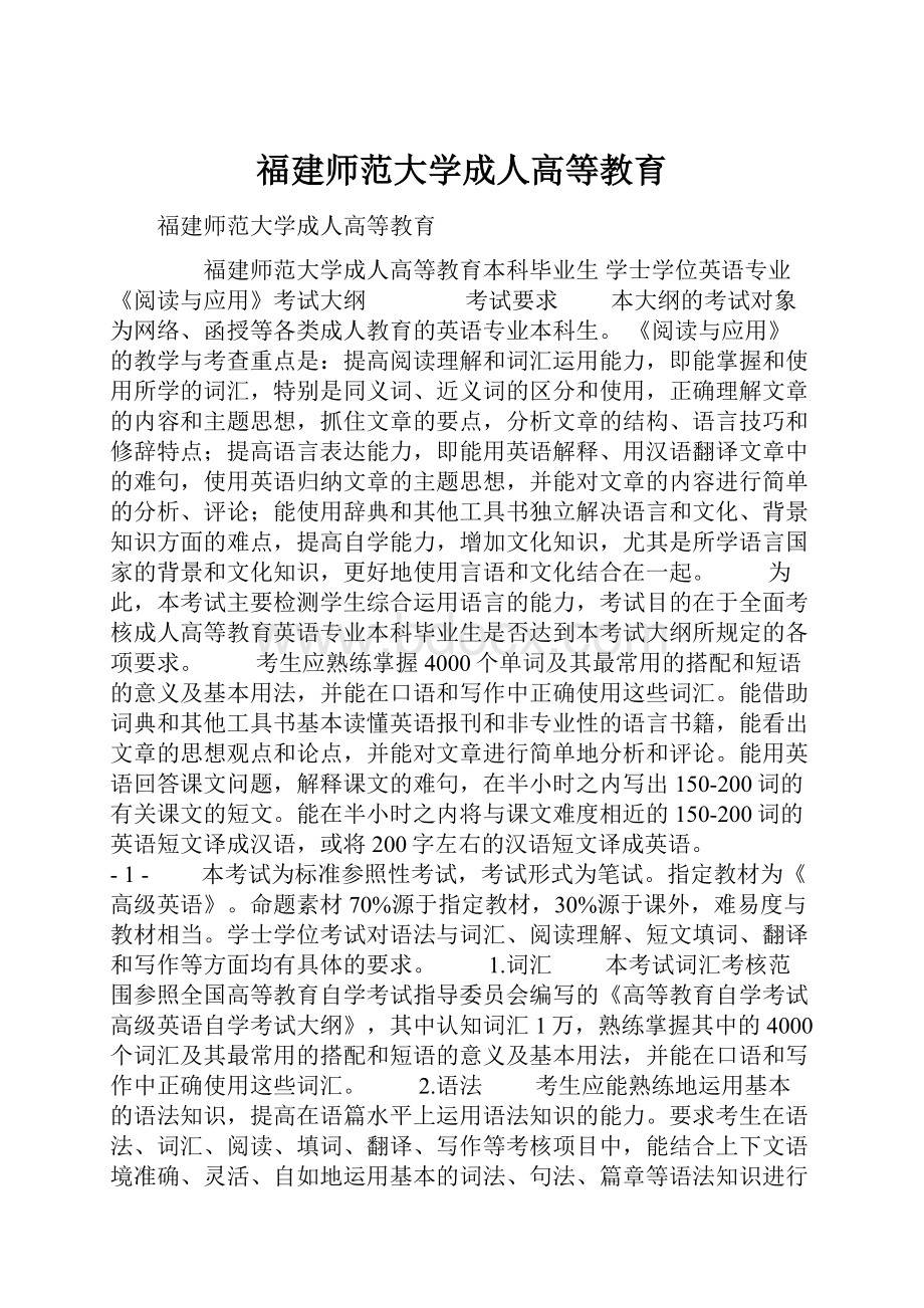 福建师范大学成人高等教育.docx