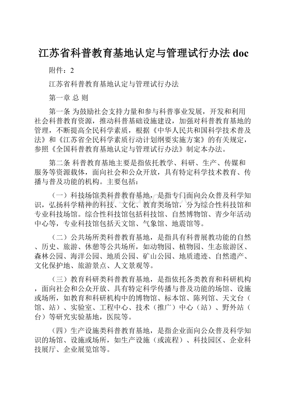 江苏省科普教育基地认定与管理试行办法doc.docx_第1页