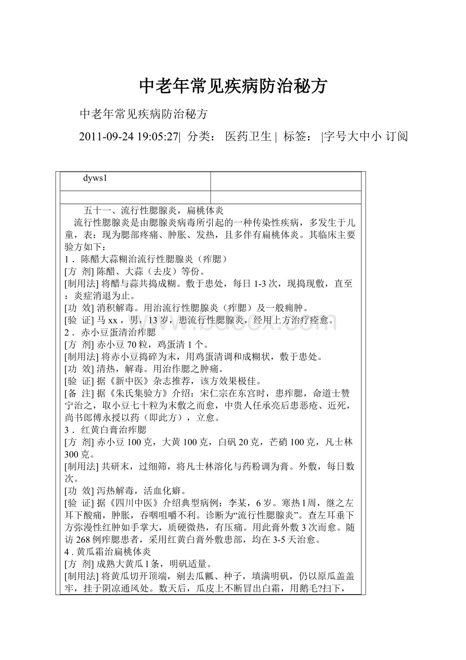 中老年常见疾病防治秘方.docx_第1页