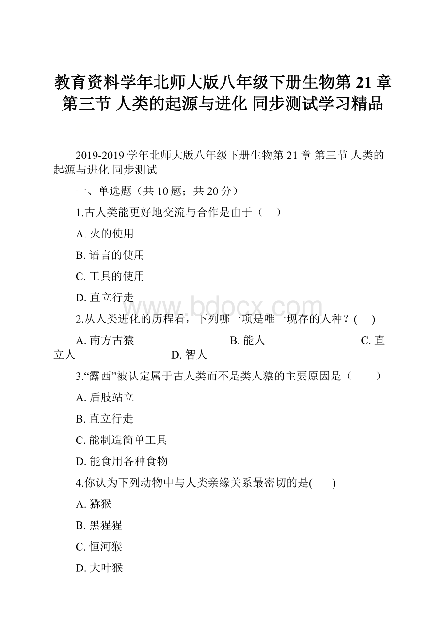 教育资料学年北师大版八年级下册生物第21章 第三节 人类的起源与进化 同步测试学习精品.docx_第1页