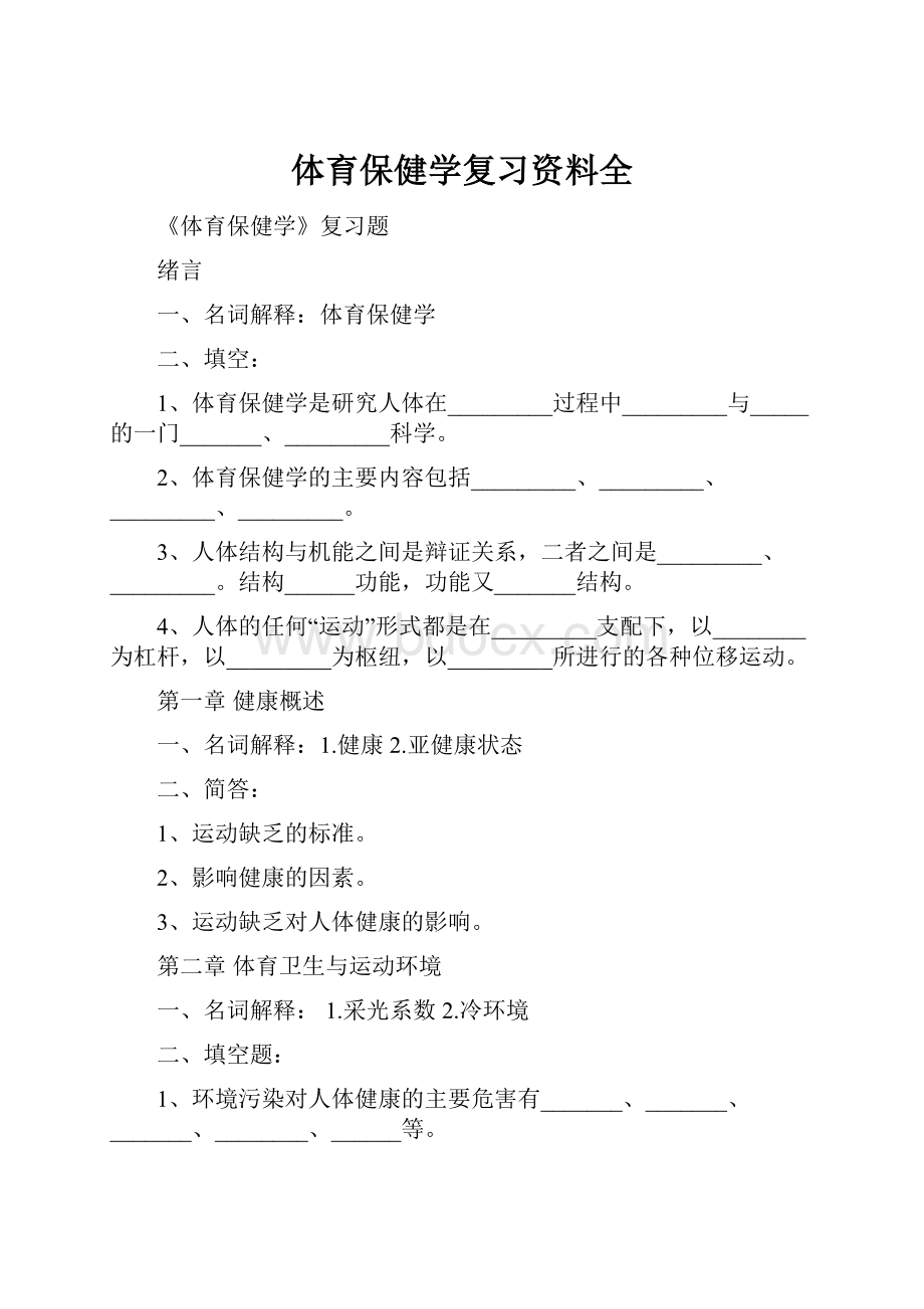 体育保健学复习资料全.docx