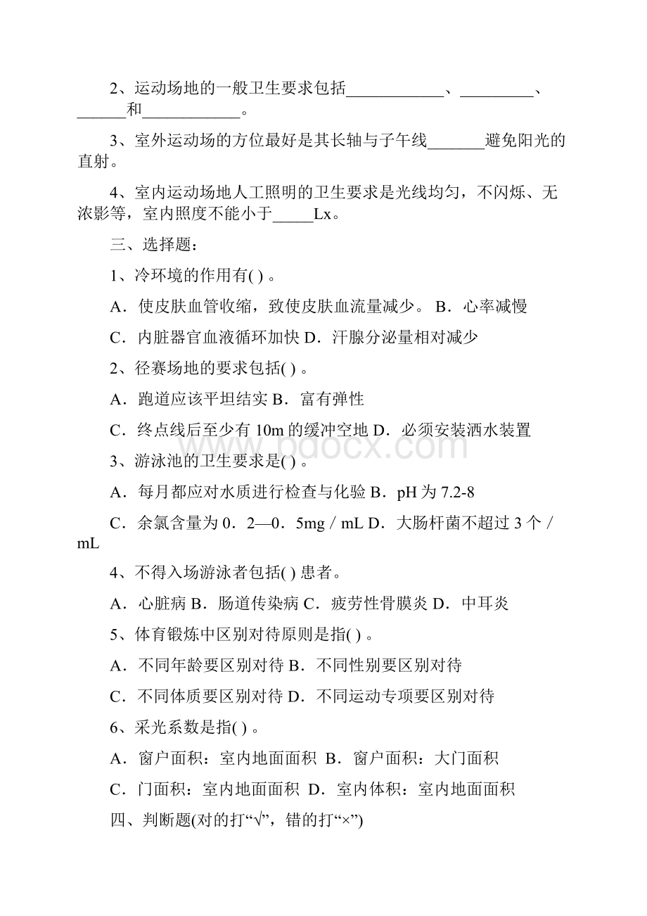 体育保健学复习资料全.docx_第2页