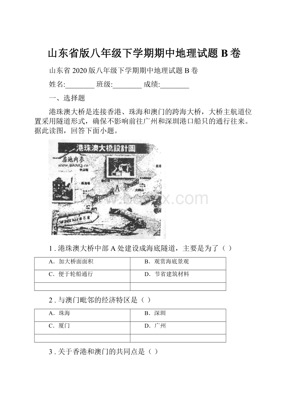 山东省版八年级下学期期中地理试题B卷.docx_第1页