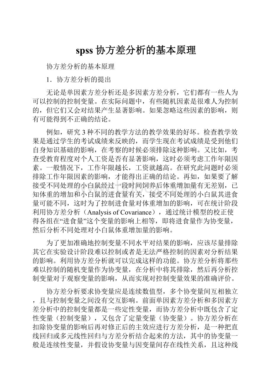 spss协方差分析的基本原理.docx_第1页