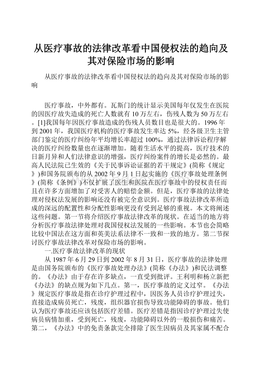 从医疗事故的法律改革看中国侵权法的趋向及其对保险市场的影响.docx_第1页