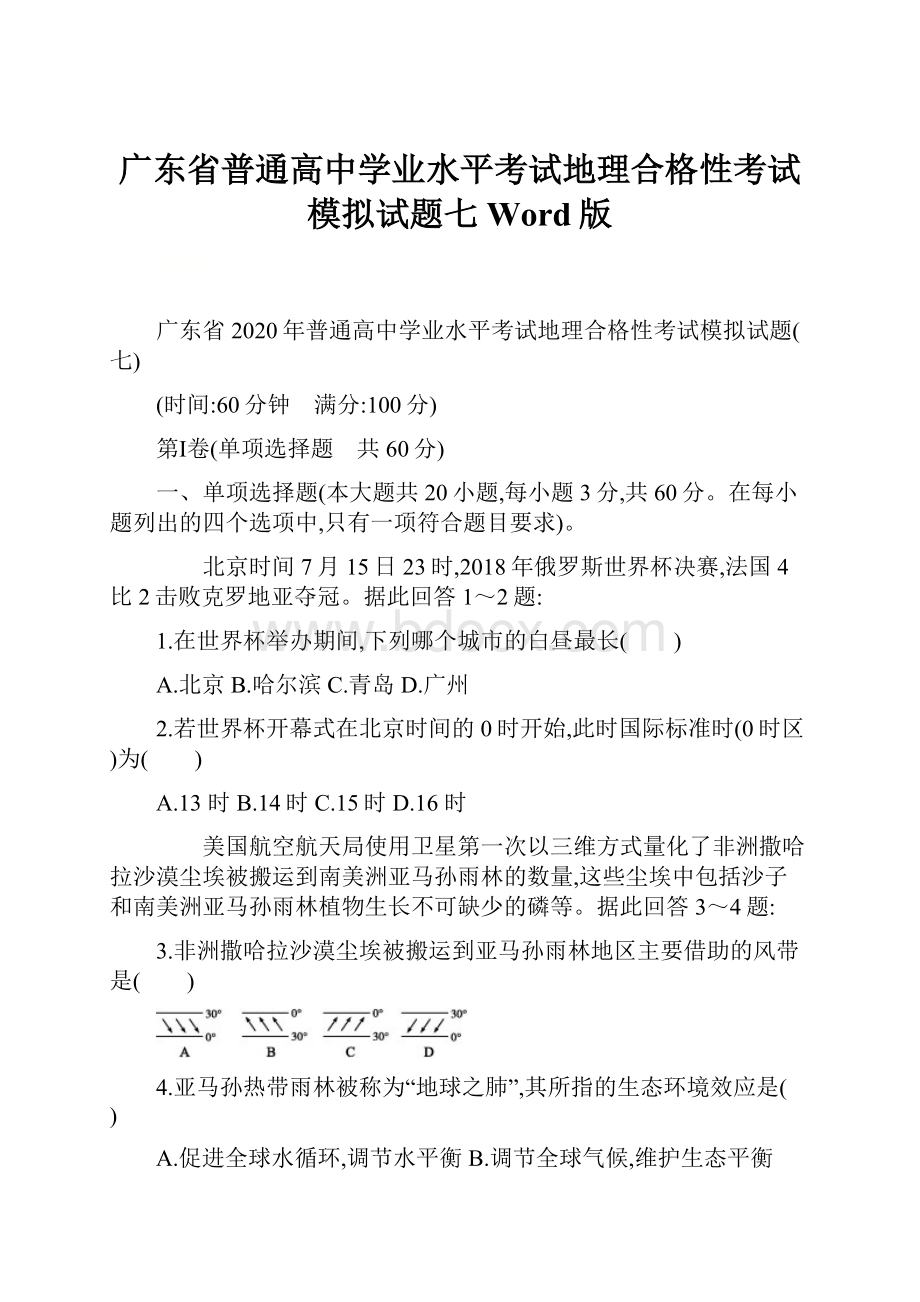 广东省普通高中学业水平考试地理合格性考试模拟试题七Word版.docx_第1页