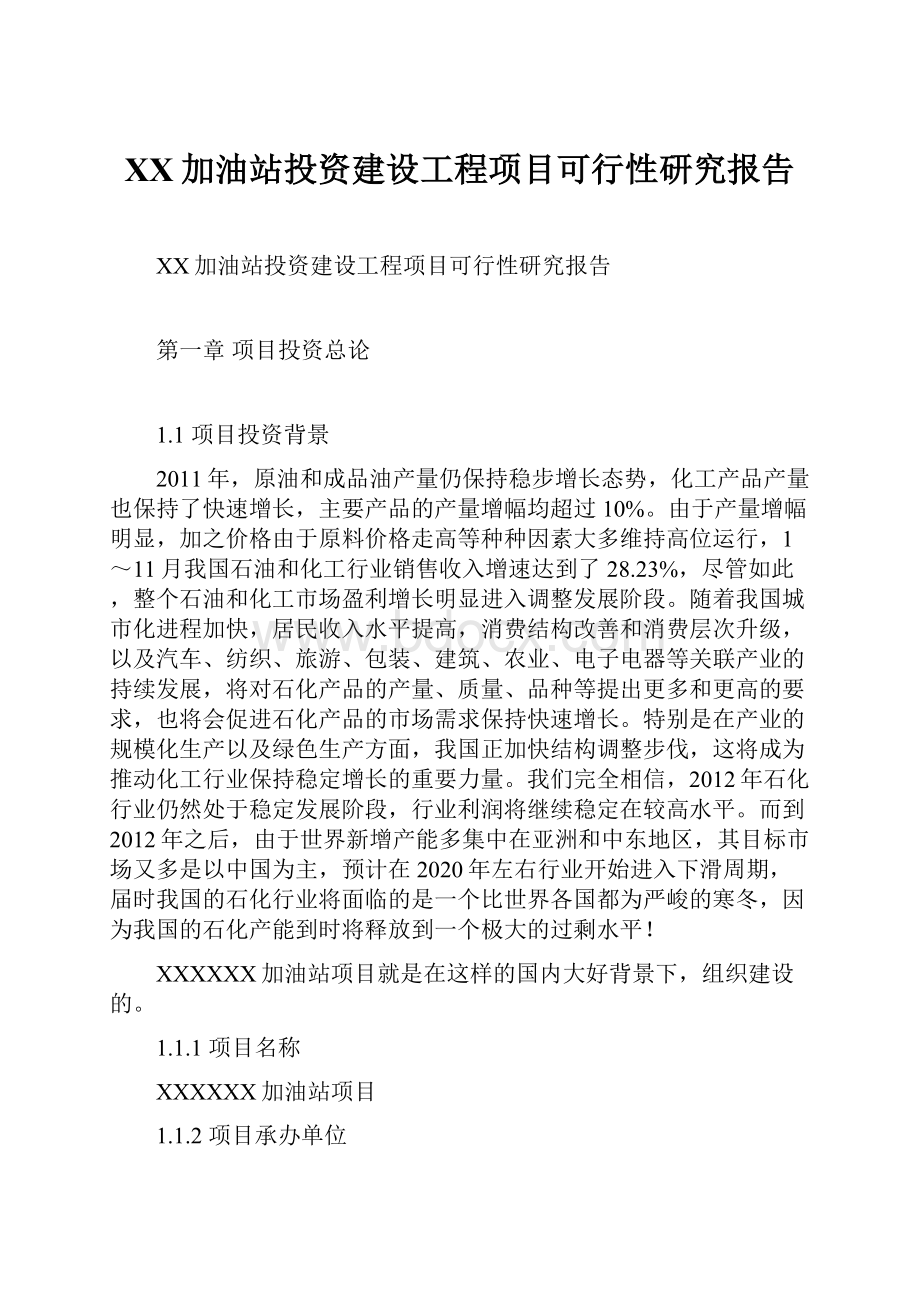 XX加油站投资建设工程项目可行性研究报告.docx