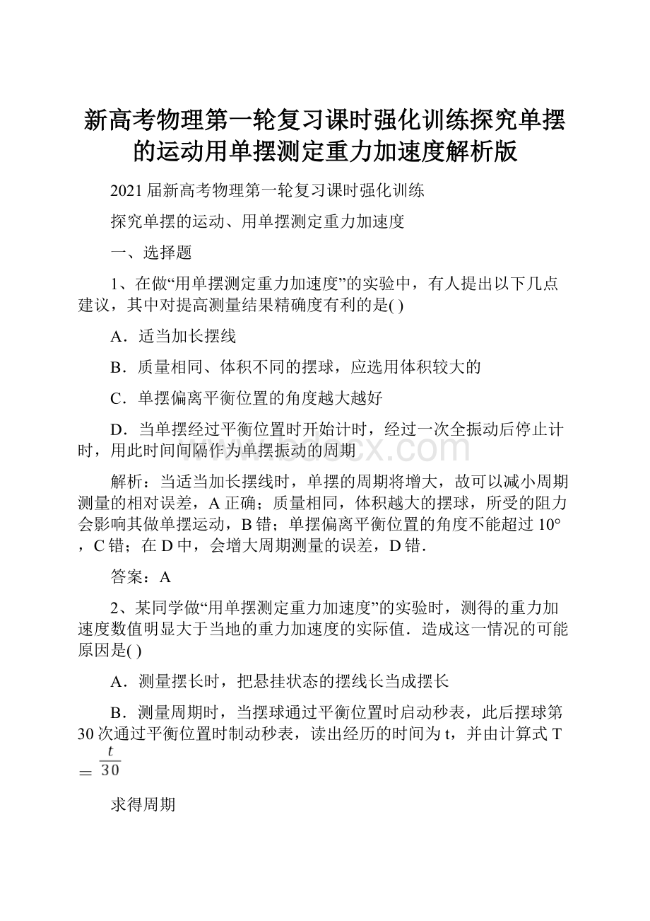 新高考物理第一轮复习课时强化训练探究单摆的运动用单摆测定重力加速度解析版.docx_第1页