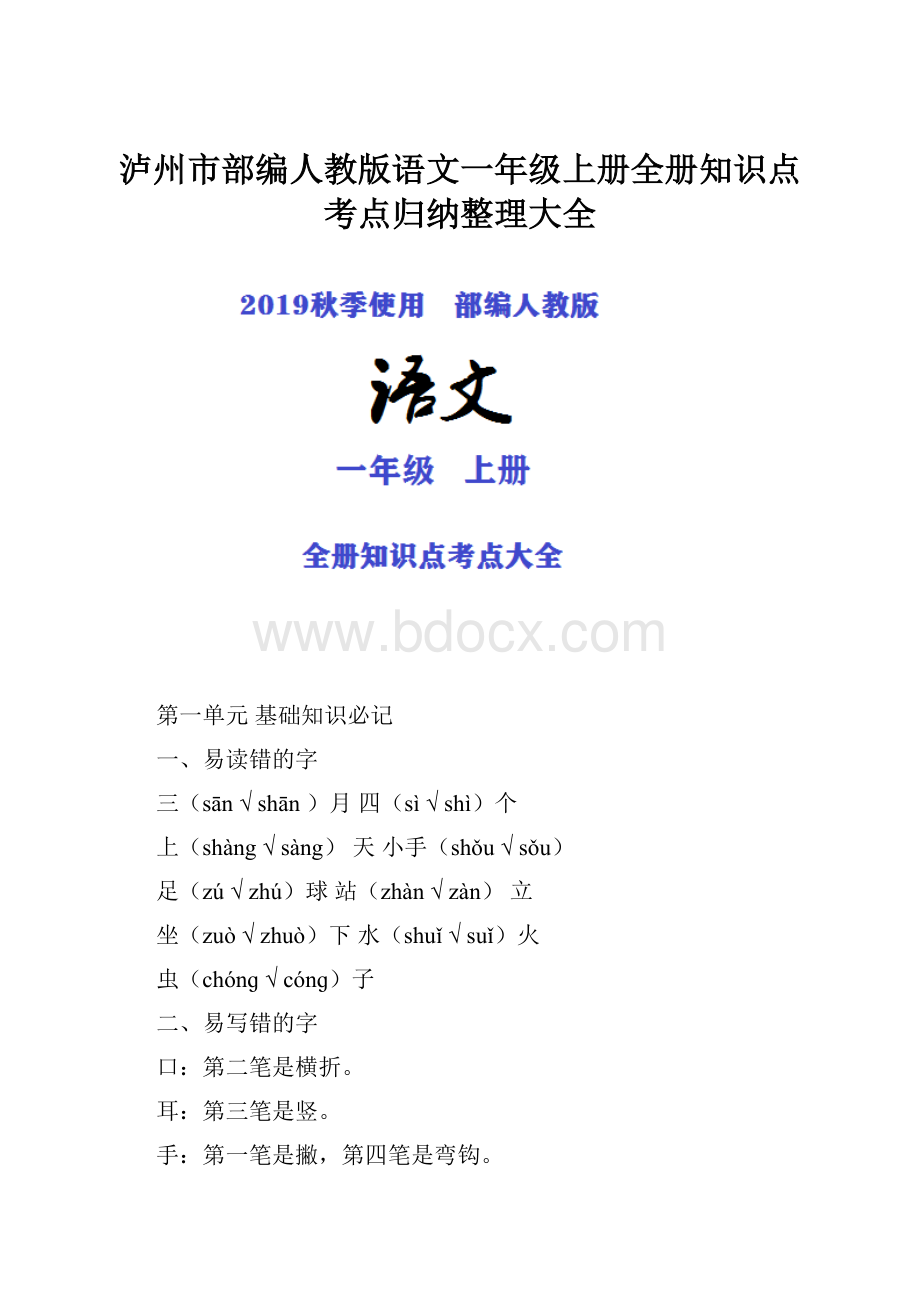 泸州市部编人教版语文一年级上册全册知识点考点归纳整理大全.docx_第1页