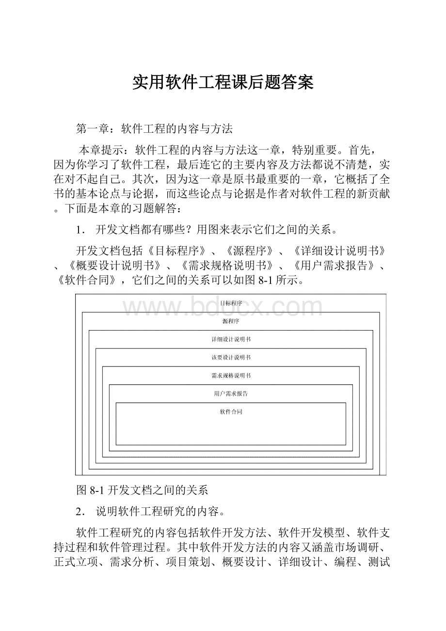 实用软件工程课后题答案.docx_第1页