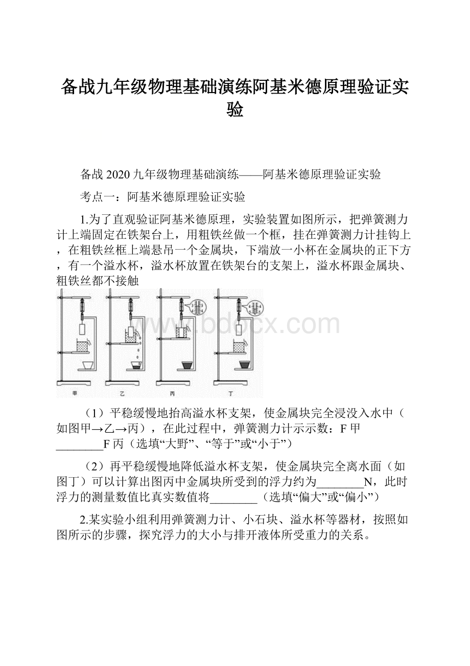 备战九年级物理基础演练阿基米德原理验证实验.docx