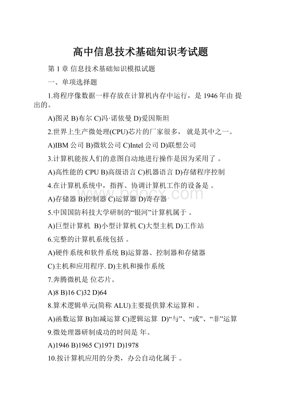 高中信息技术基础知识考试题.docx_第1页