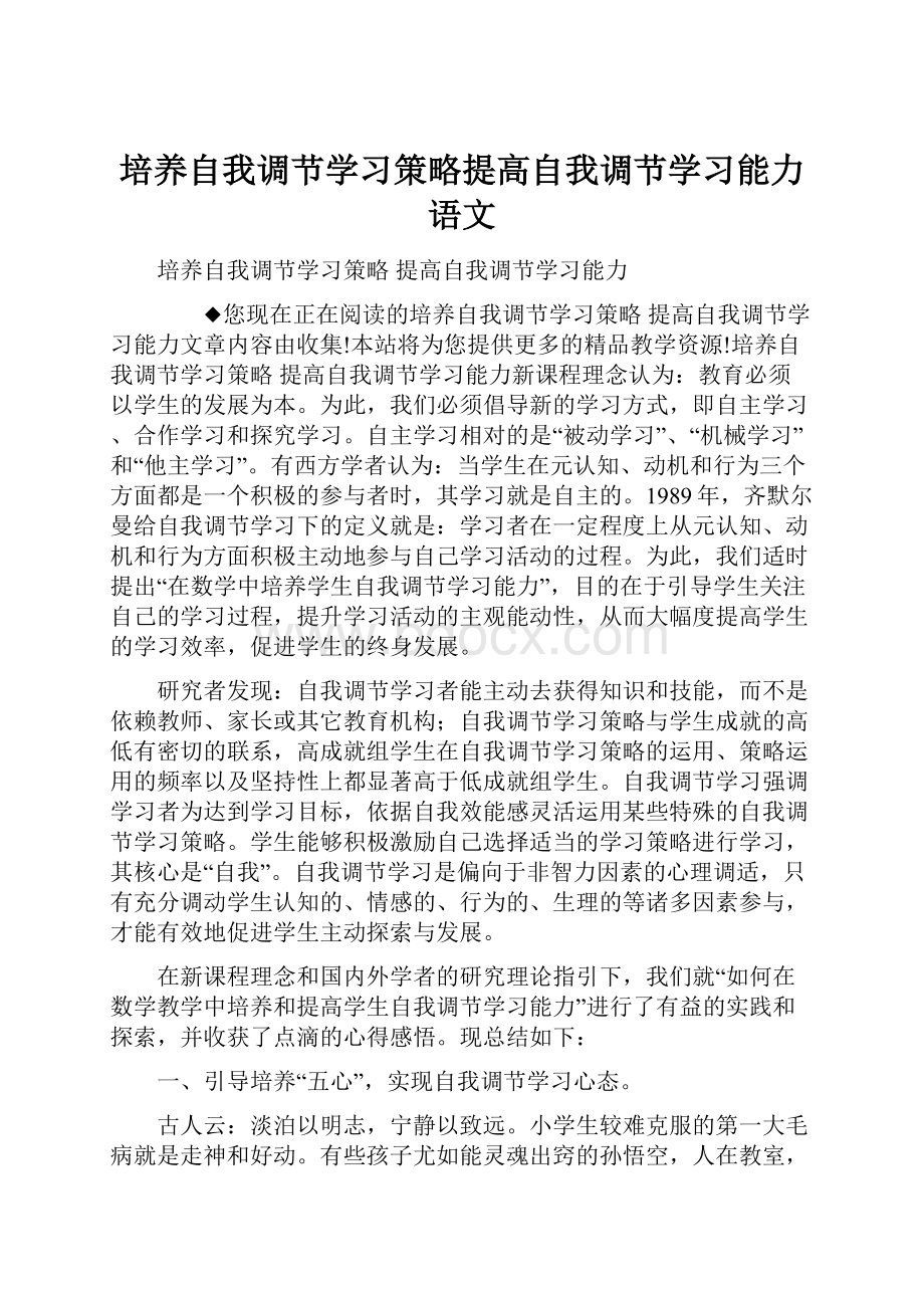 培养自我调节学习策略提高自我调节学习能力语文.docx