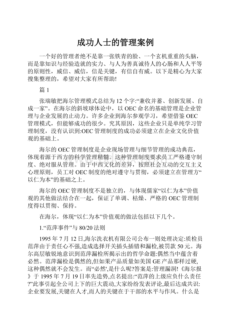 成功人士的管理案例.docx_第1页