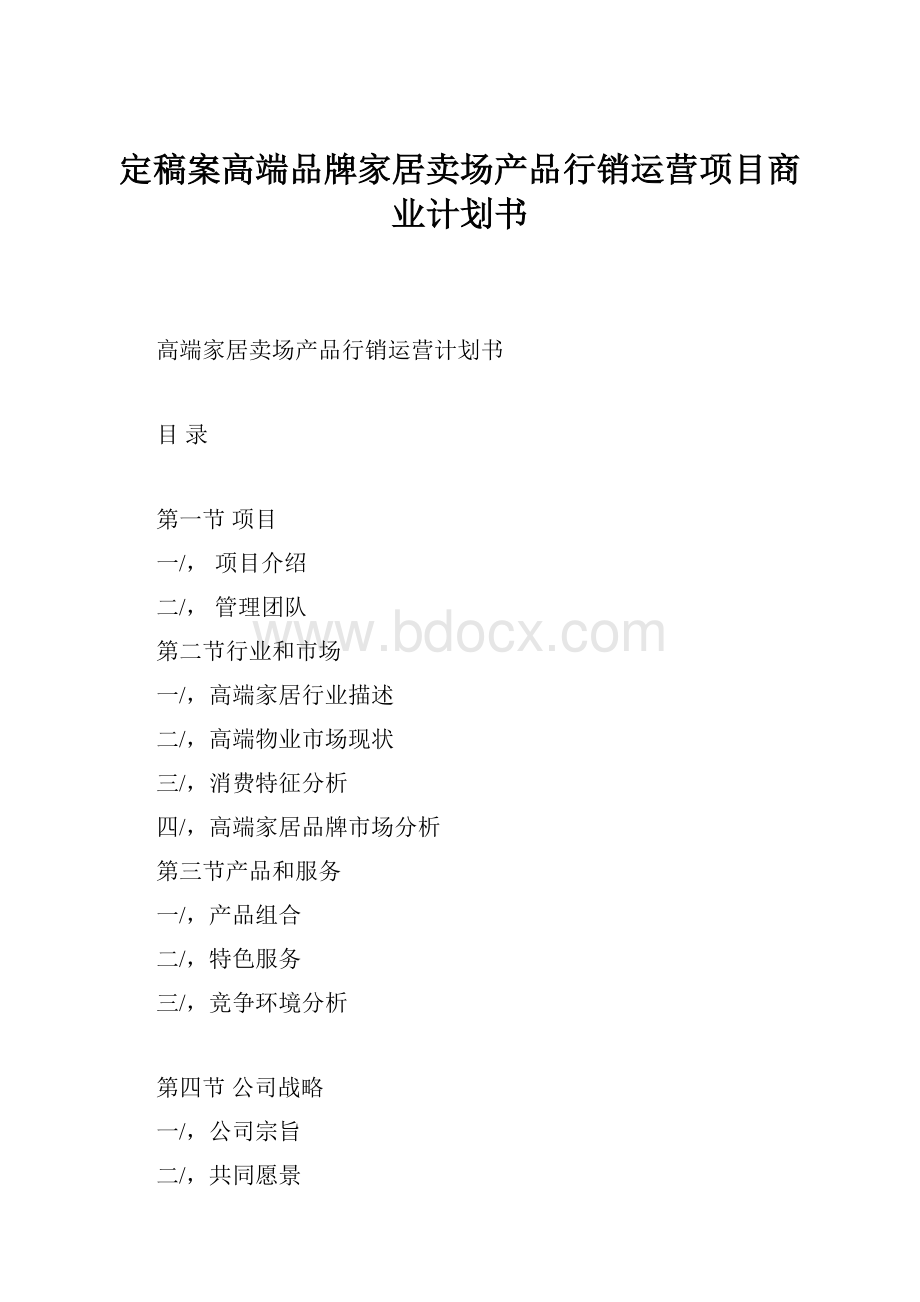 定稿案高端品牌家居卖场产品行销运营项目商业计划书.docx