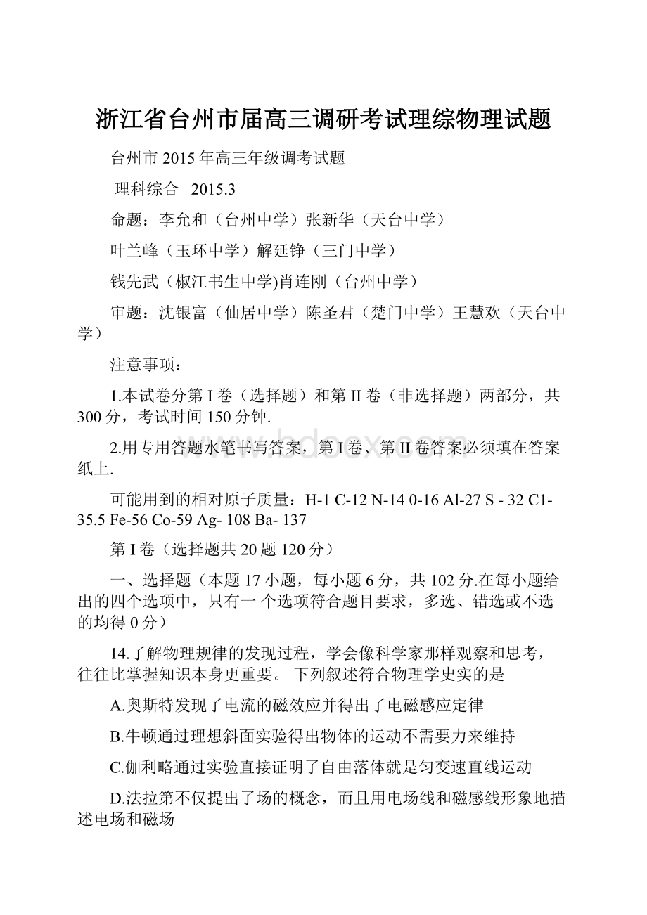 浙江省台州市届高三调研考试理综物理试题.docx_第1页