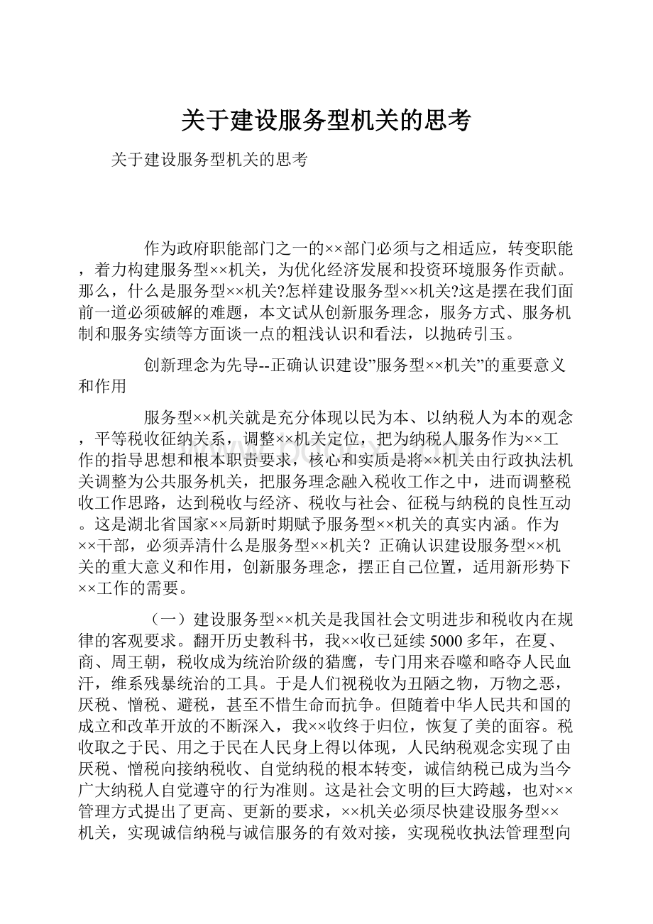 关于建设服务型机关的思考.docx