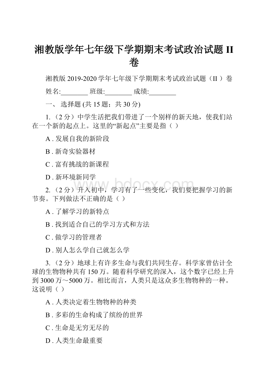 湘教版学年七年级下学期期末考试政治试题II 卷.docx_第1页