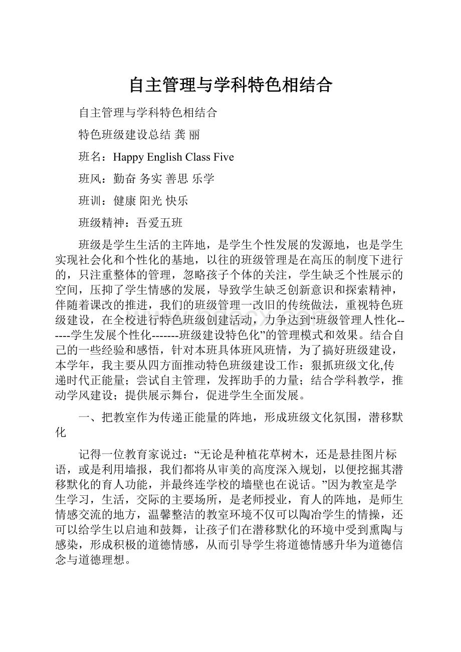 自主管理与学科特色相结合.docx