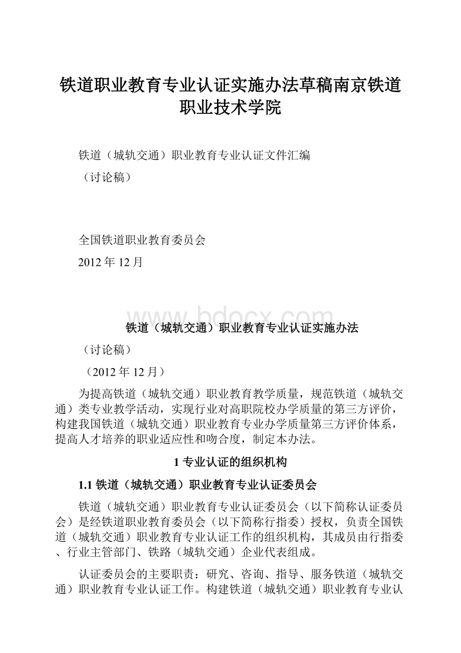 铁道职业教育专业认证实施办法草稿南京铁道职业技术学院.docx