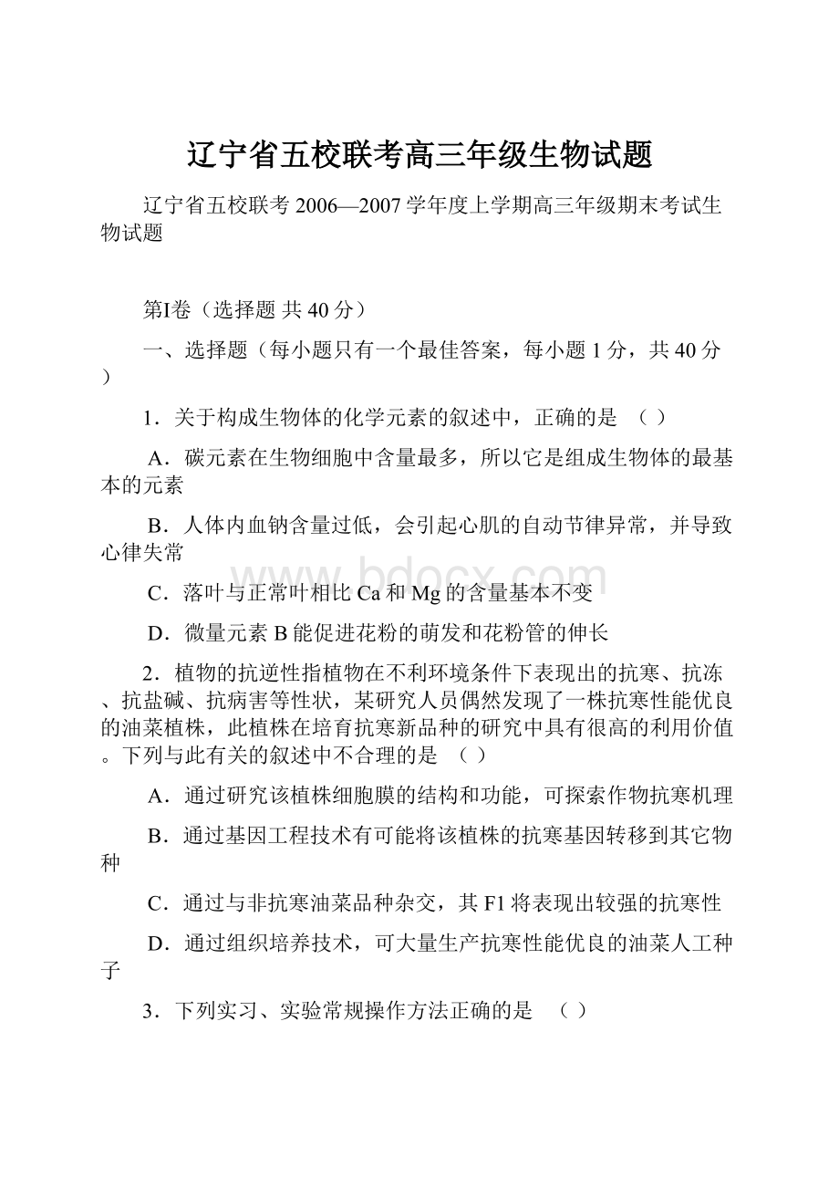 辽宁省五校联考高三年级生物试题.docx_第1页