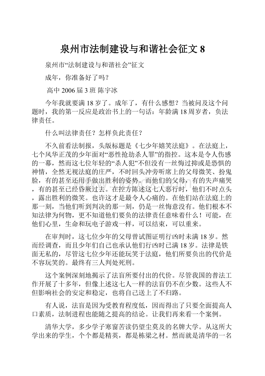 泉州市法制建设与和谐社会征文8.docx_第1页