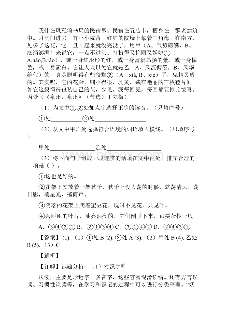 福建省泉州市泉外东海七中恒兴四校届九年级下学期联考二语文试题解析版.docx_第3页