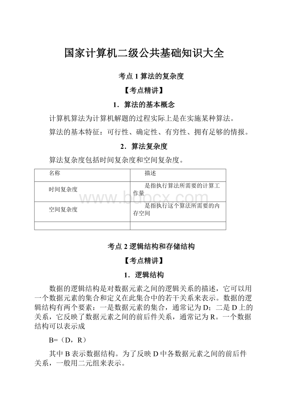 国家计算机二级公共基础知识大全.docx_第1页