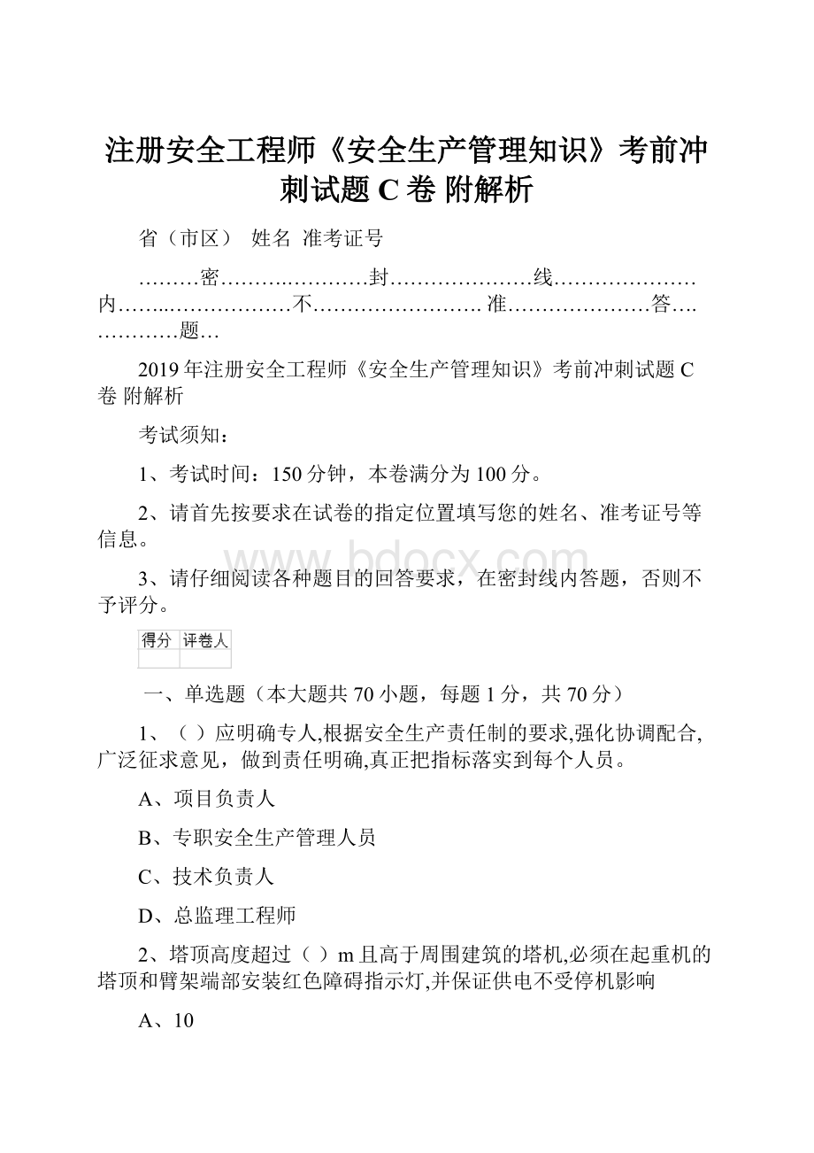 注册安全工程师《安全生产管理知识》考前冲刺试题C卷 附解析.docx_第1页