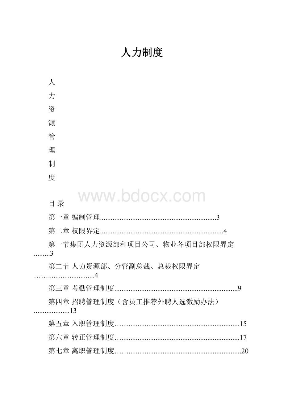 人力制度.docx